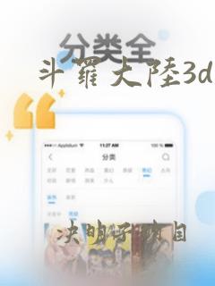 斗罗大陆3d污