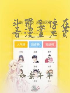 斗罗玉传在线观看漫画免费漫画入口