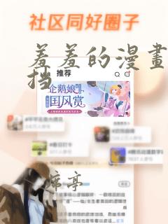 羞羞的漫画无遮挡