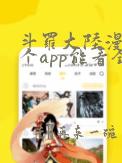 斗罗大陆漫画哪个app能看全部