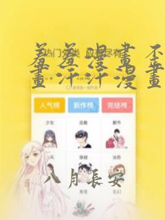 羞羞漫画歪歪漫画汗汗漫画