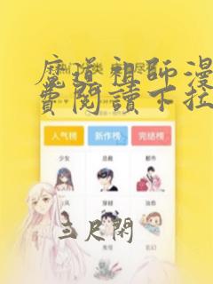 魔道祖师漫画免费阅读下拉式最新章节6漫画