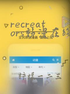 recreators动漫在线观看