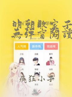 明朝败家子免费无弹窗阅读漫画