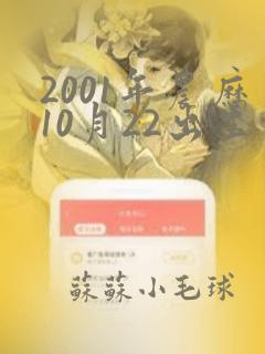 2001年农历10月22出生命运