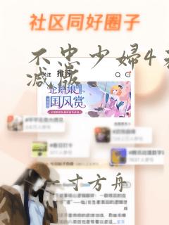 不忠少妇4未删减版