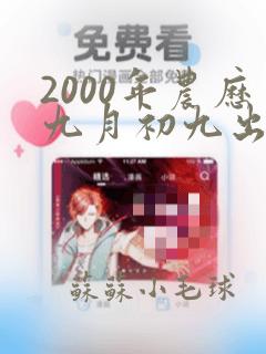 2000年农历九月初九出生的女孩