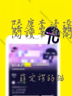 陆尘李清瑶免费阅读笔趣阁