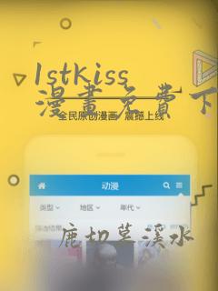 1stkiss漫画免费下拉式