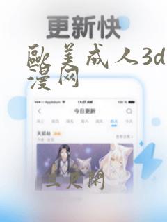 欧美成人3d动漫网