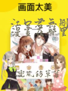 江口君无删减版漫画在哪里看