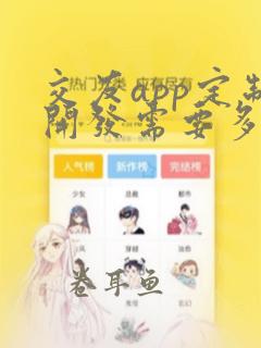 交友app定制开发需要多少钱