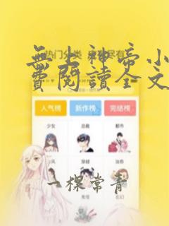 无上神帝小说免费阅读全文无窗口