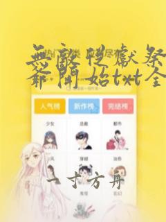 无敌从献祭祖师爷开始txt全文下载