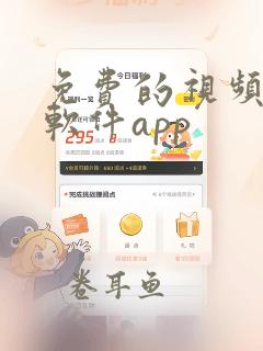 免费的视频交友软件app