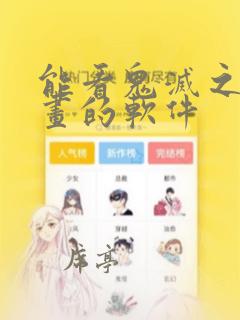 能看鬼灭之刃漫画的软件