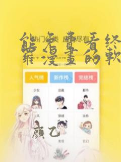 能免费看终极斗罗漫画的软件