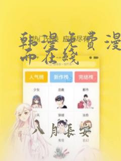 韩漫免费漫画页面在线