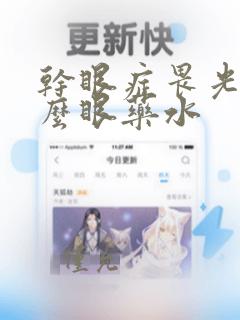 干眼症畏光用什么眼药水