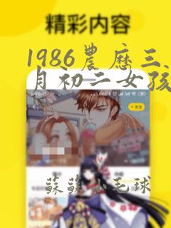 1986农历三月初二女孩是什么命