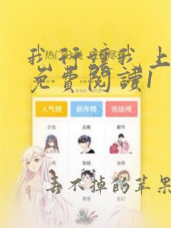 我行让我上漫画免费阅读1