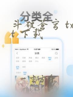 斗破苍穹 txt 下载