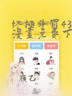 终极斗罗438漫画免费下拉式