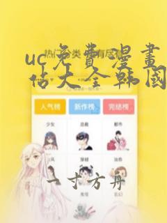 uc免费漫画网站大全韩国漫画