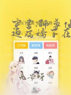 穿书:师尊他被迫病娇了在线收听