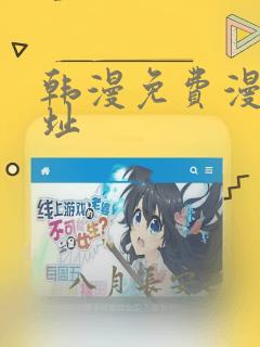 韩漫免费漫画网址