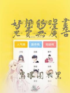 好用的漫画软件免费无广告