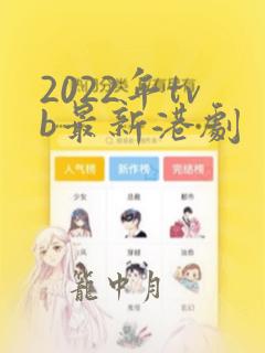 2022年tvb最新港剧