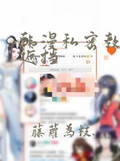 韩漫私密教学无遮挡