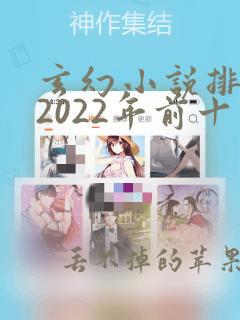 玄幻小说排行榜2022年前十名