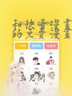 和快看漫画一样的免费漫画软件