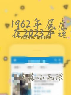 1962年属虎在2023年运势