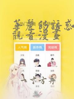 华丽的诱惑免费观看漫画