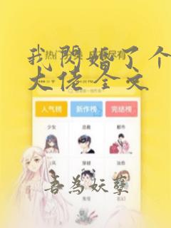 我闪婚了个财阀大佬 全文