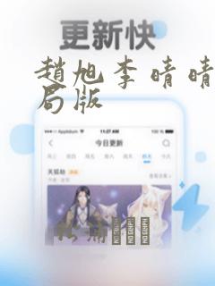 赵旭李晴晴大结局版