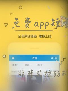 免费app短剧