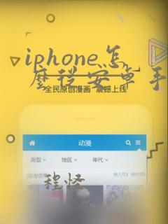 iphone怎么从安卓手机转移数据