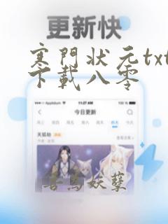 寒门状元txt下载八零