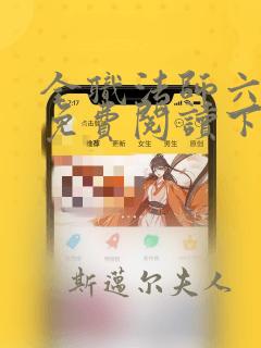 全职法师六漫画免费阅读下拉式6漫画