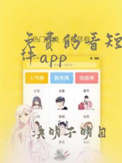 免费的看短剧软件app