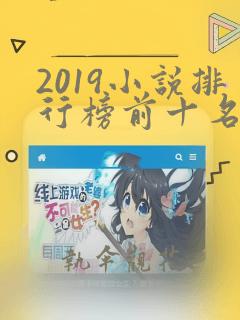 2019小说排行榜前十名巅峰之作