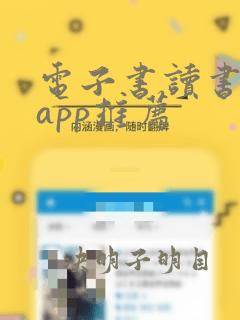 电子书读书软件app推荐