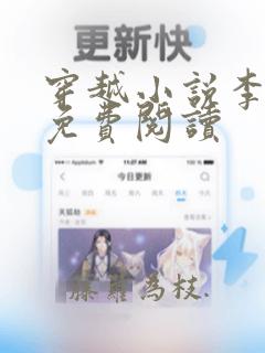 穿越小说李辰安免费阅读