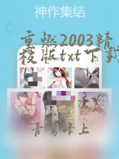 重燃2003精校版txt下载