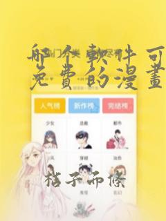 哪个软件可以看免费的漫画小说