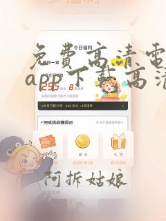 免费高清电视剧app下载高清